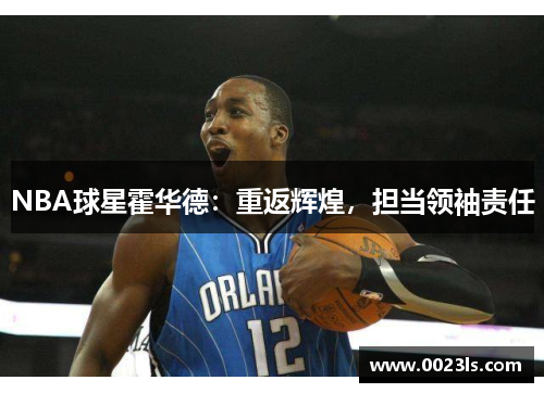 NBA球星霍华德：重返辉煌，担当领袖责任