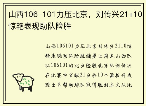 山西106-101力压北京，刘传兴21+10惊艳表现助队险胜